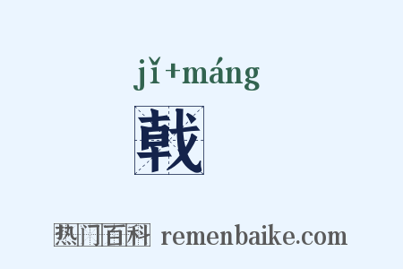 戟铓是什么意思的图片